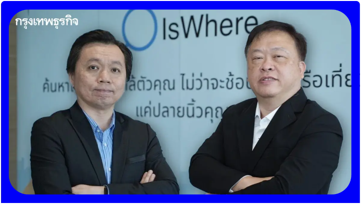 [BANGKOKBIZNEWS] IsWhere ปักหมุดไทย เปิดตัวแพลตฟอร์ม พลิกธุรกิจมี ‘หน้าร้าน’ อัดโปรเรียลไทม์